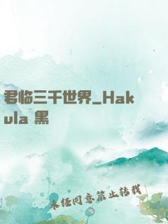 君临三千世界